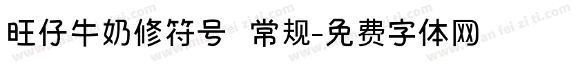 旺仔牛奶修符号 常规字体转换